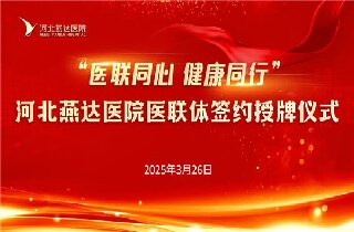 醫聯同心 健康同行！河北燕達醫院與30余家醫聯體單位簽約開啟健康協作新篇章