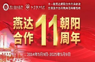 重要通知！5月9日燕達醫院“燕達?朝陽合作共建11周年”院內大型義診即將開啟